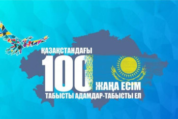 Фотография к новости: "100 жаңа есім" жобасының жаңа маусымы басталды