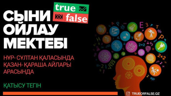 Фотография к новости: Елордада жастардың сыни ойлауын дамытатын жоба басталды  