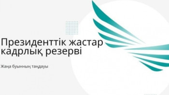 Фотография к новости:  Президенттік жастар кадр резерві: бір орынға 24 үміткер