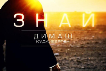 Фотография к новости: Желіде Димаштың жаңа бейнебаяны пайда болды