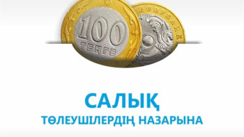 Фотография к новости: Салық төлеушілер нені ескеруі керек