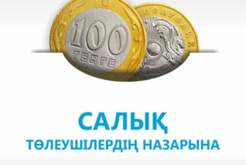Фотография к новости: Салық төлеушілер нені ескеруі керек