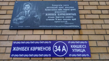 Фотография к новости: Семейдегі Жәнібек Кәрменов көшесіне әншінің ескерткіш тақтасы қойылды