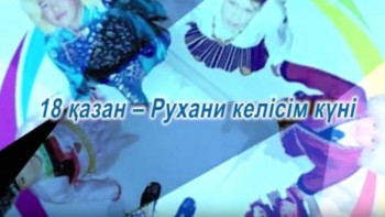 Фотография к новости: Бүгін – Қазақстанда Рухани келісім күні