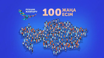 Фотография к новости: "Қазақстанның 100 жаңа есімі" жобасына өтініш қабылдау уақыты ұзартылды