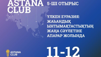 Фотография к новости: Қарашада "Астана клубы" пікірталас алаңының бесінші басқосуы өтеді