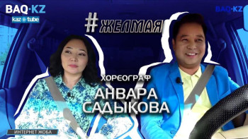 Фотография к новости: #Желмая. Анвара Садықова – қазақ биі, балеринаның салмағы және зейнетке шығу жасы туралы 