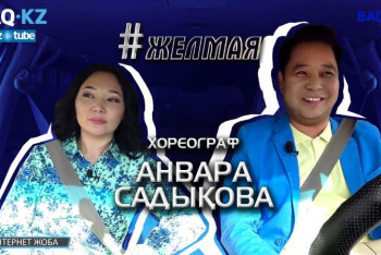 Фотография к новости: #Желмая. Анвара Садықова – қазақ биі, балеринаның салмағы және зейнетке шығу жасы туралы 