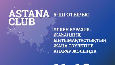 Астана клубының кезекті отырысының бағдарламасы жарияланды