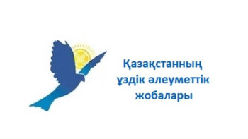 Фотография к новости:  2019 жылдың үздік әлеуметтік жобалары анықталды