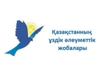 Фотография к новости:  2019 жылдың үздік әлеуметтік жобалары анықталды