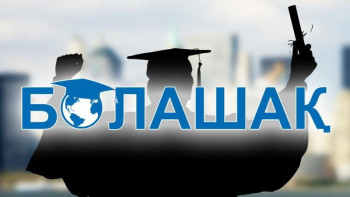 Фотография к новости: "Болашақ" түлектері өз тәжірибеcімен бөлісті