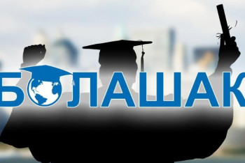 Фотография к новости: "Болашақ" түлектері өз тәжірибеcімен бөлісті