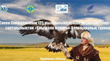 Фотография к новости: "Ұлы дала мұрасы" халықаралық турнирі өтеді