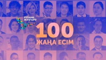 Фотография к новости: "100 жаңа есім" жобасы бойынша дауыс беру басталды