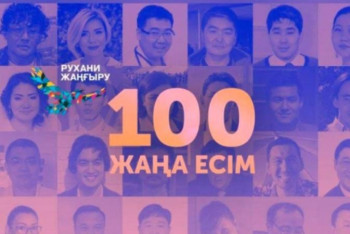 Фотография к новости: "100 жаңа есім" жобасы бойынша дауыс беру басталды