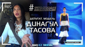 Фотография к новости: #Желмая. Динагүл Тасова – модельден атышулы депутатқа дейінгі жолы туралы 