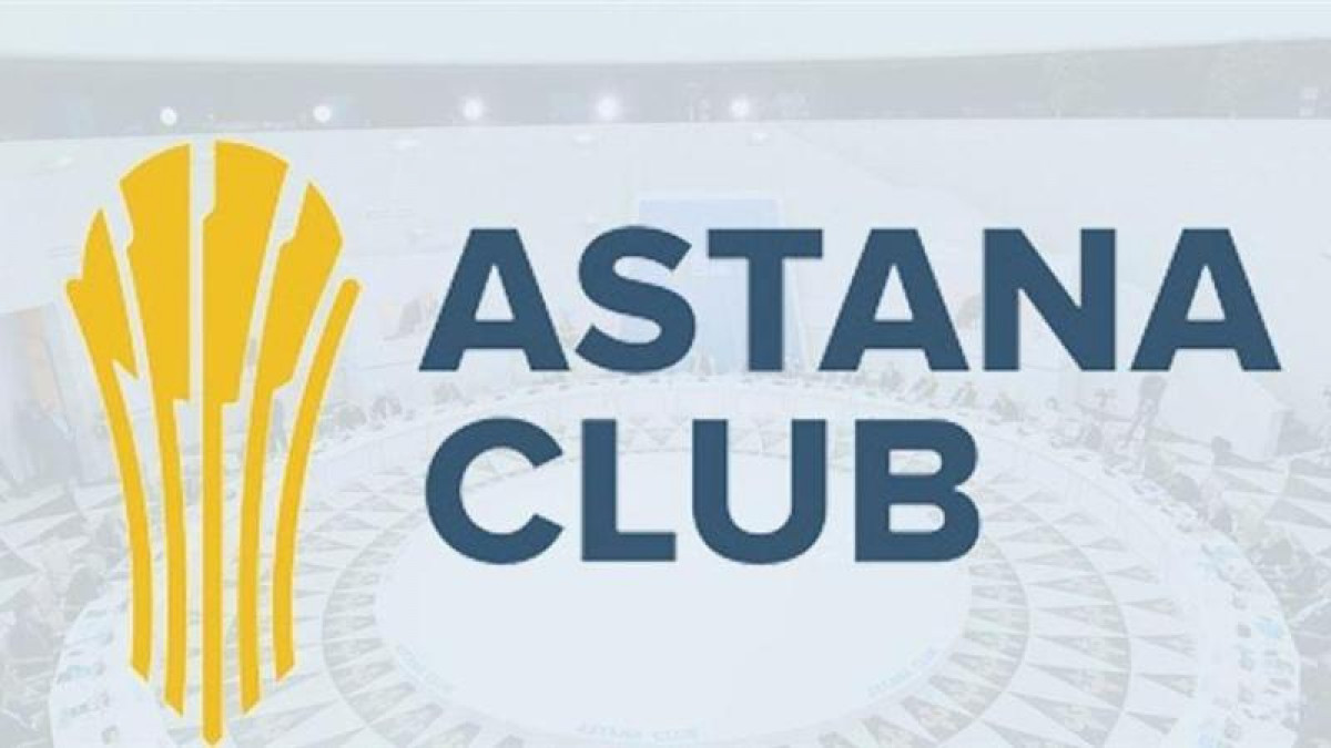 Astana club 2019: Қандай мәселе талқыланады