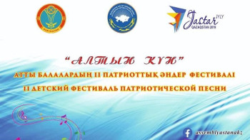 Фотография к новости: Нұр-Сұлтанда балалардың патриоттық әндер фестивалі өтеді