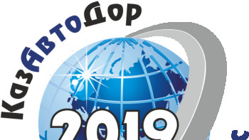 Фотография к новости: Автомобиль жолдары саласының халықаралық көрмесі өтеді