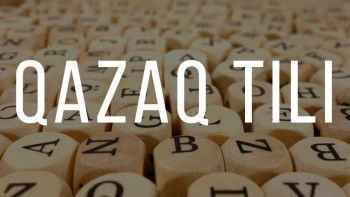 Фотография к новости: Жаңа әліпби авторлардың қатысуымен талқыға түседі