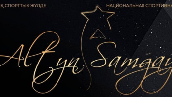Фотография к новости: "Altyn Samǵaý - 2019" Ұлттық спорттық жүлдесі үшін дауыс беру басталды