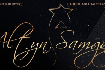 Фотография к новости: "Altyn Samǵaý - 2019" Ұлттық спорттық жүлдесі үшін дауыс беру басталды