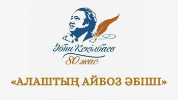 Фотография к новости: “Алаштың айбоз Әбіші” атты мүшәйраның жеңімпаздары марапатталды