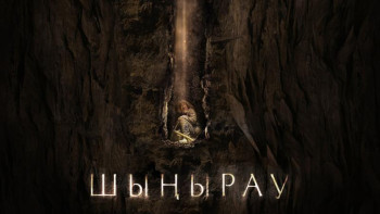 Фотография к новости: "Шыңырау" фильмі Бүкілқытайлық фестивальге қатысады