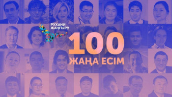Фотография к новости: "100 жаңа есім" жобасына дауыс беру мерзімі ұзартылды