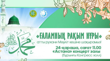 Фотография к новости: Елордада "Ғаламның рақым нұры" атты мәуліт кеші өтеді