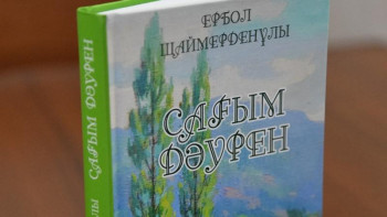 Фотография к новости: Ербол Шаймерденұлының "Сағым дәурен" атты өлеңдер жинағы жарық көрді