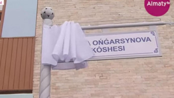 Фотография к новости: Алматыда Фариза Оңғарсынованың атына көше берілді