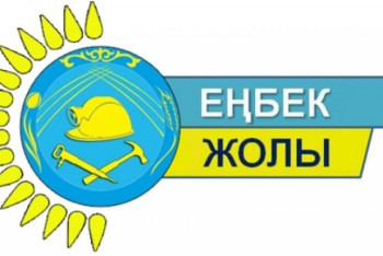 Фотография к новости: "Еңбек жолы" республикалық конкурсының финалистері анықталды