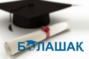 Фотография к новости: "Болашақ" стипендиясының иегерлері анықталды