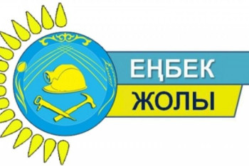 Фотография к новости: "Еңбек жолы" конкурсының жеңімпаздары марапатталды