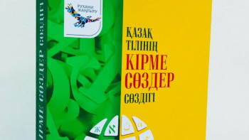 Фотография к новости: "Қазақ тілінің кірме сөздер сөздігі" жарық көрді