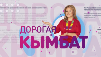 Фотография к новости: "Дорогая Қымбат" бағдарламасы "Хабар" телеарнасында