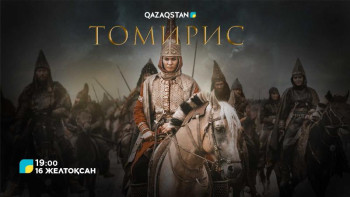 Фотография к новости: "Томирис" телеэкранға шығады