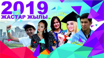 Фотография к новости: Жастар жылы жастарға не берді 