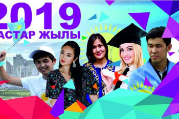 Фотография к новости: Жастар жылы жастарға не берді 