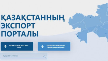 Фотография к новости: "QazTrade": Экспорттаушылар үшін "бір терезе" құрылды