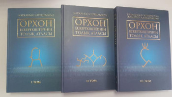 Фотография к новости: "Орхон ескерткіштерінің толық атласы" жарық көрді