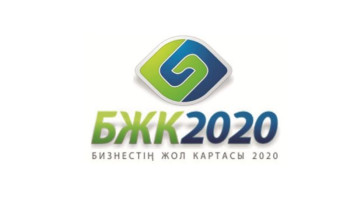 Фотография к новости: "Бизнестің жол картасы - 2020" бағдарламасының алғашқы нәтижесі белгілі болды 