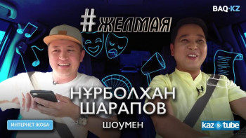 Фотография к новости: #Желмая. Нұрболхан Шарапов атышулы шоуменге қалай айналды 