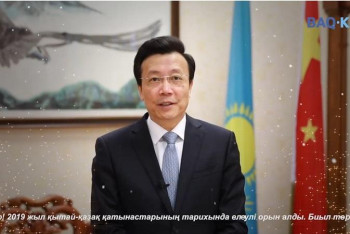 Фотография к новости: Қытай елшісі қазақстандықтарды Жаңа жыл мерекесімен құттықтады