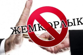 Фотография к новости: Қазақстан Еуропа Кеңесінің Сыбайлас жемқорлыққа қарсы мемлекеттер тобына кірді