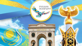 Фотография к новости: "Рухани жаңғыру" бағдарламасы үш бағытқа жіктелді