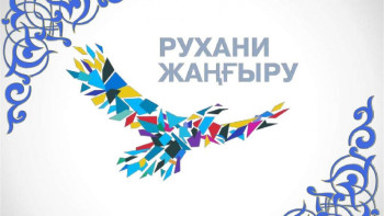 Фотография к новости: "Рухани жаңғыру" бағдарламасының жаңа кезеңі басталды