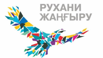 Фотография к новости: "Рухани жаңғыру" бағдарламасының жаңа кезеңі